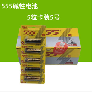 5节卡装 555牌碱性5号干电池电视玩具鼠标遥控专用电池 厂价原装