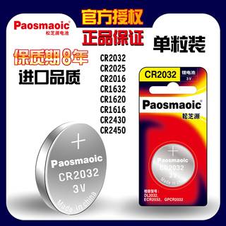 1粒价 Paosmaoic松芝源CR2032/CR2025/CR2016 3v锂车钥匙遥控纽扣