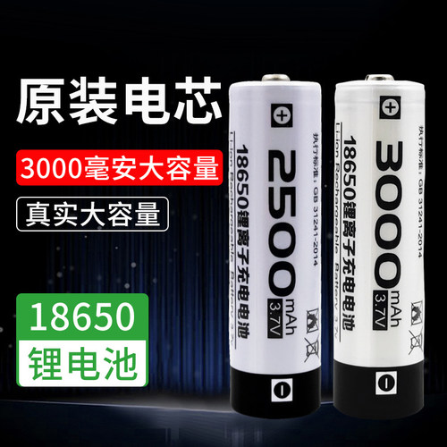 18650锂电池3.7v充电电池大容量2500/3000mHa强光手电筒风扇电池