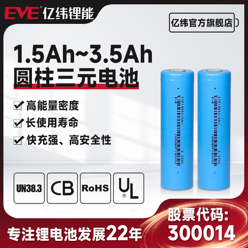 EVE亿纬锂能18650锂电池21700锂电池3.6V 电动车电动工具电池