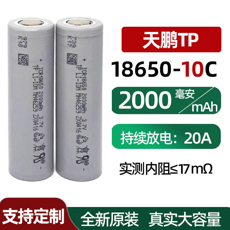 1节 18650锂电池天鹏2000mah 10C动力电动工具电动车启动电源