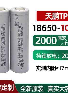 1节 18650锂电池 天鹏2000mah 10C动力 电动工具 电动车 启动电源