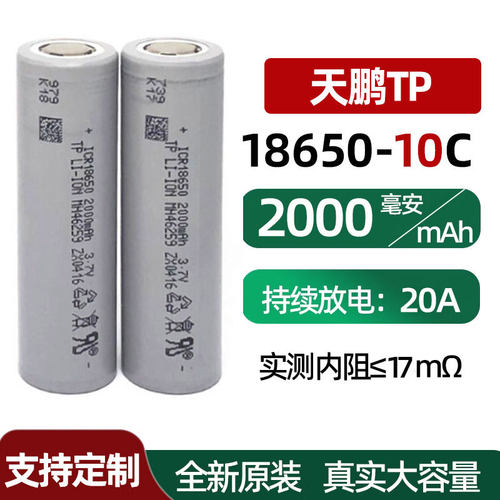 1节 18650锂电池 天鹏2000mah 10C动力 电动工具 电动车 启动电源