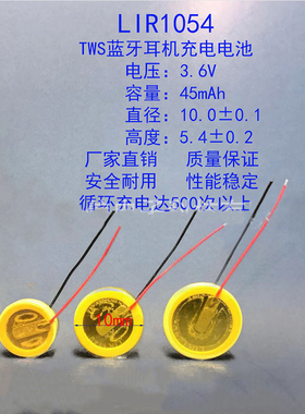 1节单价 LIR1054蓝牙耳机专用3.6V 45mAh充电纽扣锂电池