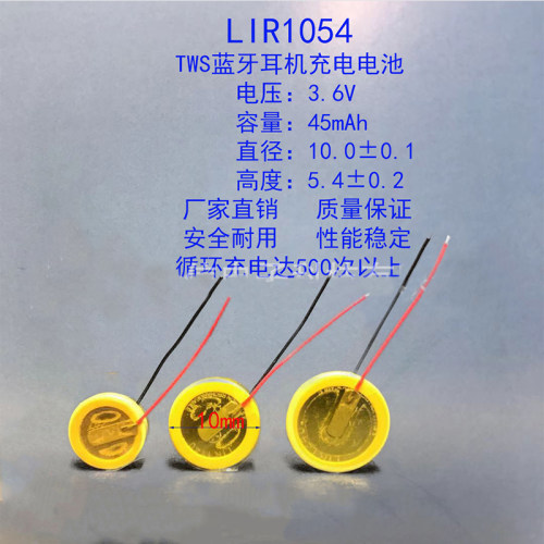 1节单价 LIR1054蓝牙耳机专用3.6V 45mAh充电纽扣锂电池
