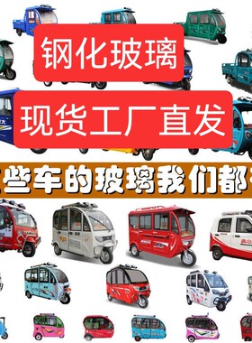 电动三轮车钢化玻璃侧面金彭宗申淮海小鸟盛昊金博海宝大阳珠峰