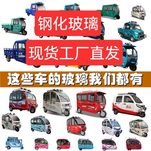 电动三轮车钢化玻璃侧面金彭宗申淮海小鸟盛昊金博海宝大阳珠峰