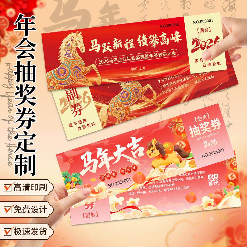 2026马年尾牙年会抽奖券定制新年公司聚餐活动入场卡券抽奖券印刷,文具电教/文化用品/商务用品,名片,淘宝优惠券,粉丝福利购,淘宝优惠卷