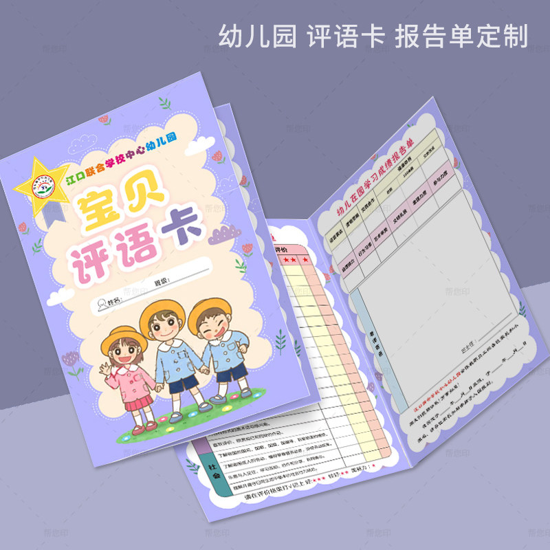 幼儿园学期末评语卡定制托管托班学生素质发展报告单成长手册定做