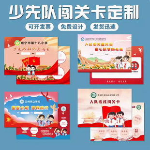 中小学校学生少先队员入队闯关卡定制红领巾雏鹰奖章争章卡片制作