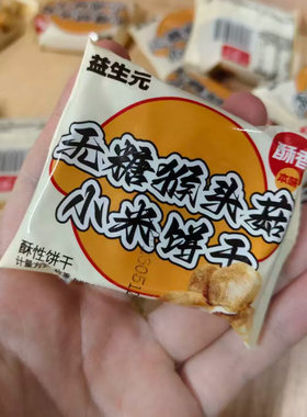 益生元猴头菇小米饼干无糖健康养早餐下午茶休闲零食老年人代餐胃