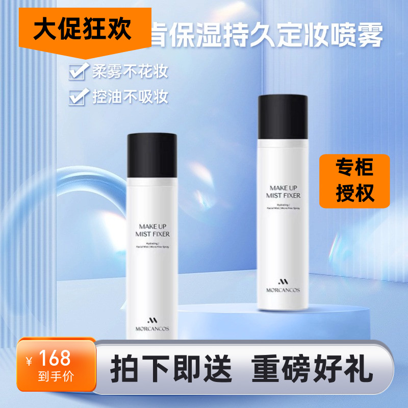 摩肯保湿雾状定妆喷雾防水防汗控油补水保湿不易脱妆便携专柜正品