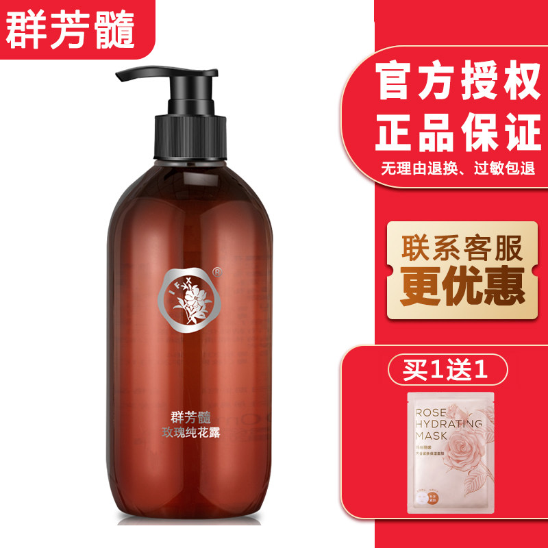 多件更优惠群芳髓玫瑰纯花露保湿