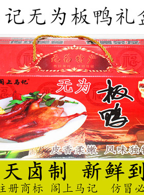安徽无为特产正宗阁上马记无为板鸭卤鸭子板鹅卤味真空顺丰包邮