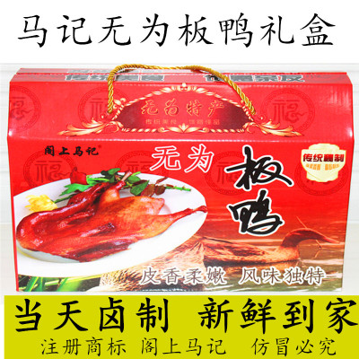 阁上马记无为板鸭板鹅礼盒包邮