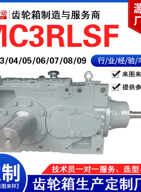 MC3RLSF减速机 MC3RLHF02/03/04/05/06/07/08/09齿轮箱源头厂家