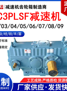 MC3PLSF减速机 MC3PLHF02/03/04/05/06/07/08/09减速机齿轮箱厂家