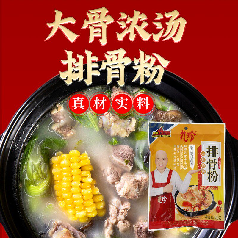 九珍排骨粉大骨浓汤调味料高汤面馆麻辣烫饭店专用302克满8袋包邮