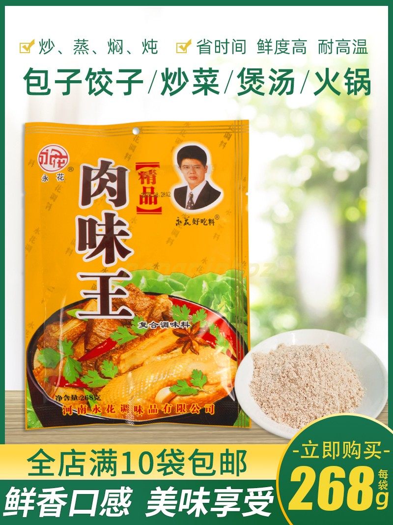 永花精品肉味王252g袋装饭店调味料凉菜炒菜多用佐料河南周口特产