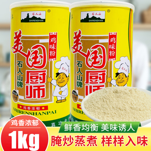 石人山清真美国厨师鸡粉增鲜炒菜佐炖汤调味料商用饭店专用1千克