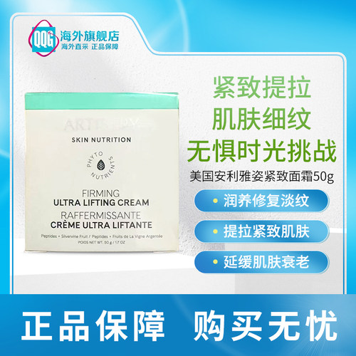 安利雅姿紧致面霜淡纹抗皱抗老