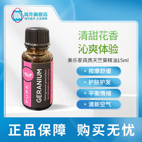 Melaleuca美乐家纯质天竺葵精油15ml舒缓情绪净化空气护肤护发