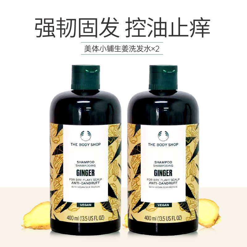 Thebodyshop美体小铺生姜洗发水400ml*2去屑控油止痒防脱发24.5期