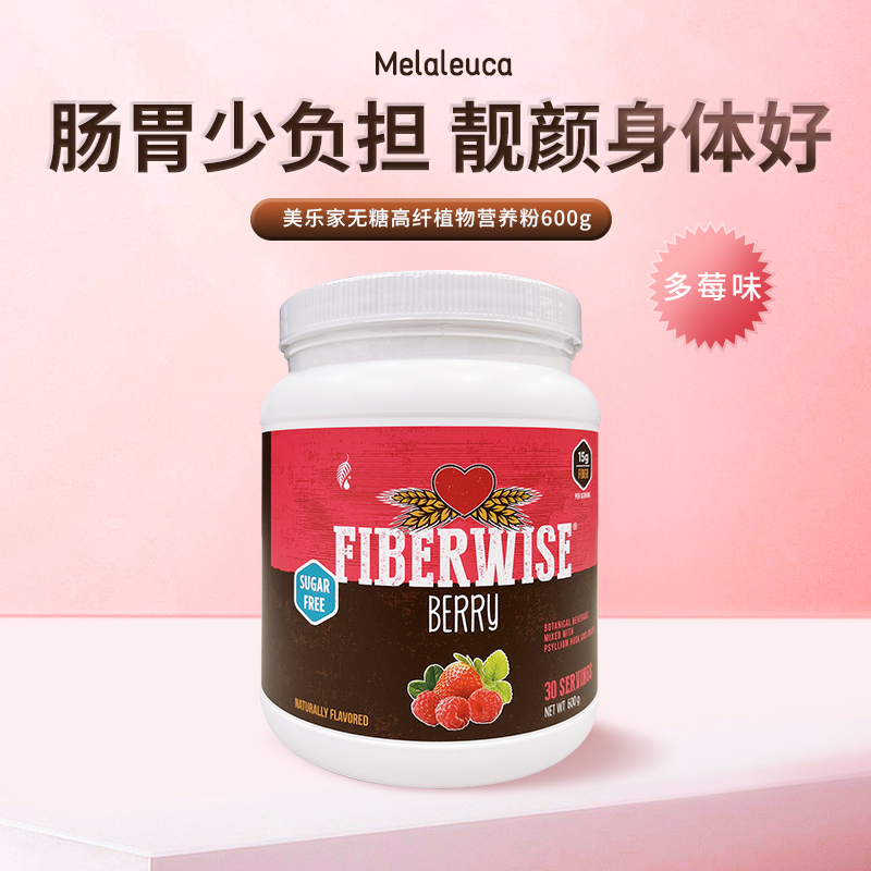 美乐家无糖高纤植物营养粉600g膳食纤维代餐粉多莓味正品