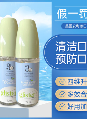 美国安利漱口水丽齿健浓缩口腔清洁去齿垢清新口气漱口水72ml*2瓶