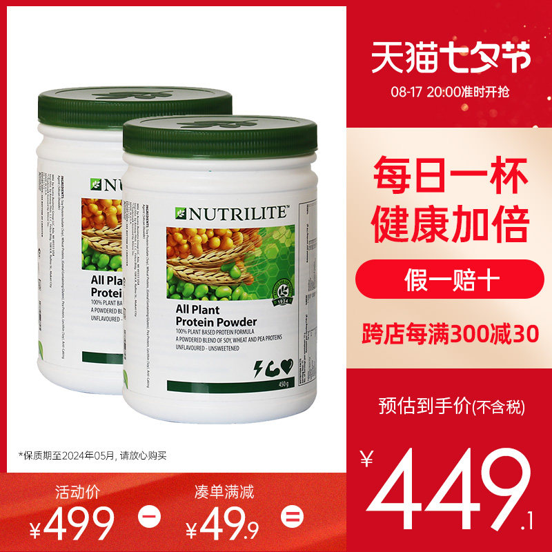 美国安利纽崔莱植物蛋白粉450g克*2罐销亚洲老年人学生正品24.5