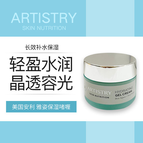 安利雅姿水润保湿啫喱霜面霜紧致