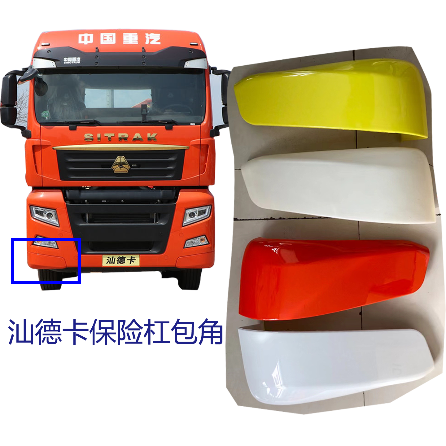 适用重汽汕德卡C7H/G7保险杠包角驾驶室左右下装饰板原厂配件