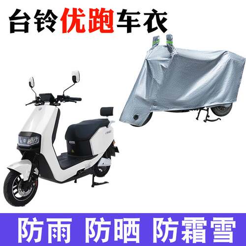 适用于台铃优跑电动车车衣TL1000DT-62防尘防晒遮阳罩TL800DQT-2F