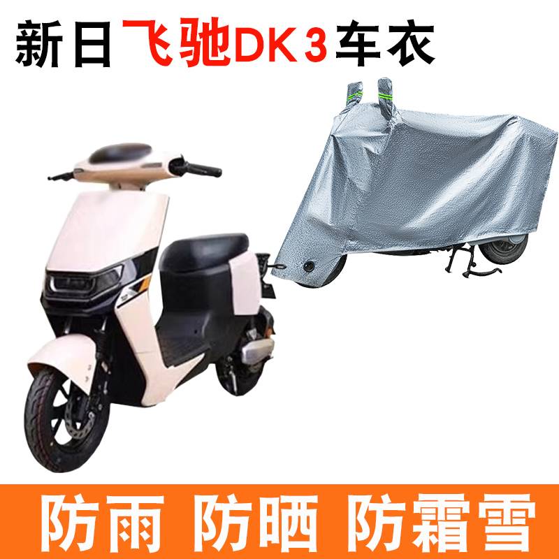 适用新日飞驰DK3-DGPO电动车车衣TDR9560Z防尘防晒遮阳防风遮雨罩