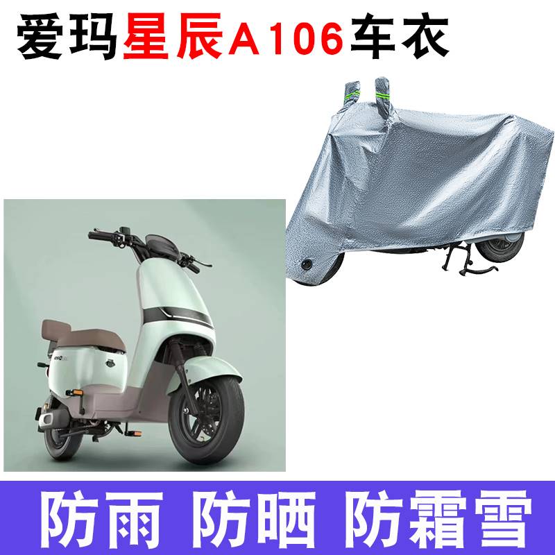 适用于爱玛星辰A106电动车车衣TDR2164Z防尘防晒遮阳车套遮雨罩