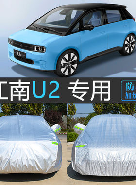 新款江南U2专用车衣车罩