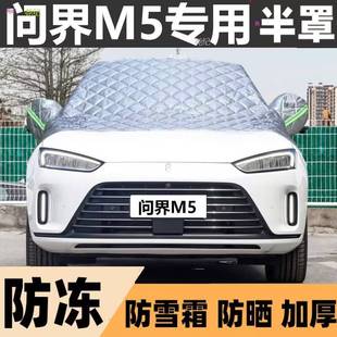 问界M5半罩车衣专用棉被雪挡前挡风玻璃防晒冻霜雪半罩
