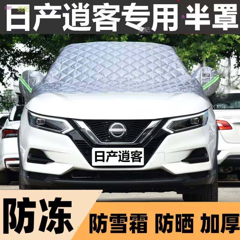 日产逍客半罩车衣专用棉被雪挡前挡风玻璃防晒冻霜雪半罩,汽车用品/电子/清洗/改装,遮雪挡,淘宝优惠券,粉丝福利购,淘宝优惠卷
