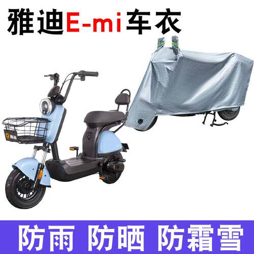 适用雅迪电动车C-E-mi电瓶车车衣TDT1208Z防尘防晒防风防水遮雨罩
