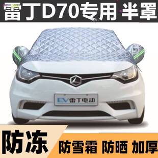 雷丁D70半罩车衣专用棉被雪挡前挡风玻璃防晒冻霜雪隔汽车罩