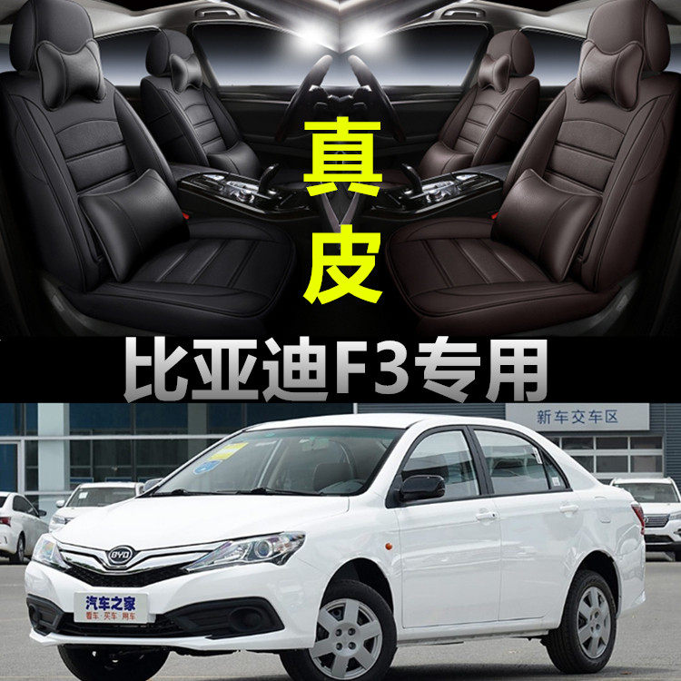 2005-20款比亚迪F3座套四季通用坐垫汽车专用座椅全包围真皮座垫
