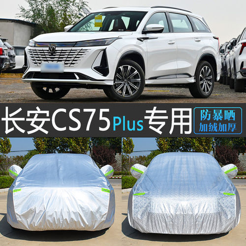 24款长安新CS75专用车衣