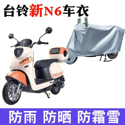 适用于台铃新N6车衣电动车TL1000DT-29C防尘防晒车套防雨防风车罩