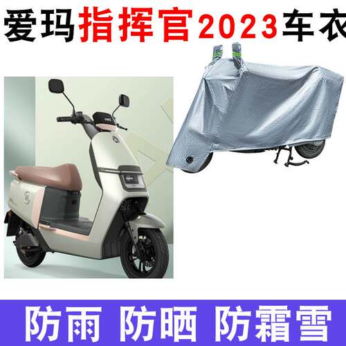 适用于爱玛指挥官2023电动车车衣AM1200DT-32防尘防晒车套防风罩
