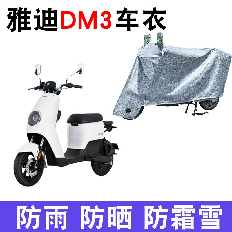 适用于雅迪DM3车衣冠能版电动车TDR2425Z夏季天防尘防雨 TDR2397Z