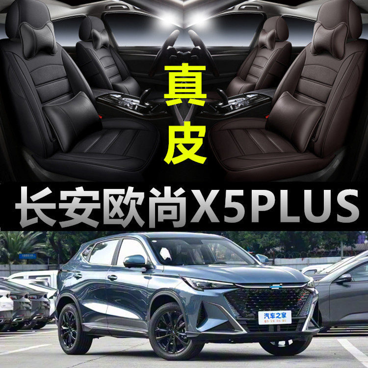长安欧尚X5PLUS专车专用汽车座套真皮座椅套四季通用全包围坐垫