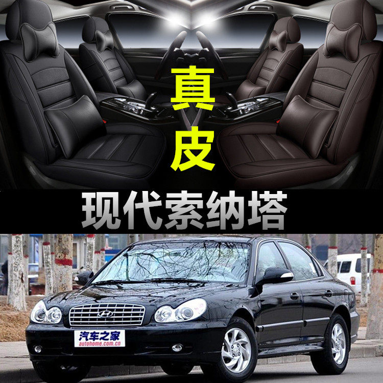 05/06/07/08年09款北京现代索纳塔四季通用真皮汽车座套全包坐垫