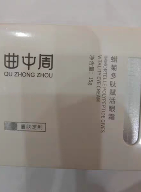 曲中周曲中周蜡菊多肽眼霜紧致抗衰补水淡化细纹正品实体店发货