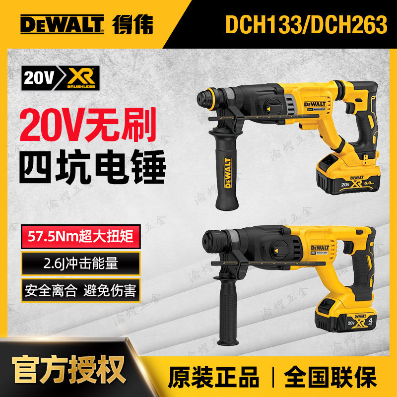 得伟20V锂电电锤DCH263无刷充电式冲击钻家用多功能混凝土电镐