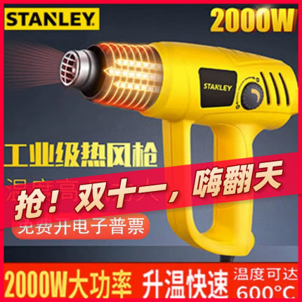 史丹利STANLEY工业级热缩烘枪焊枪烤枪汽车 2000W 热风枪